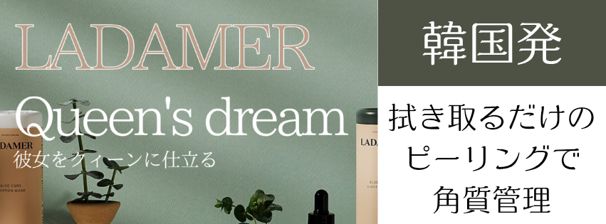【店舗発送】LADAMER（ラダメール）