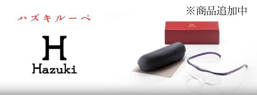 【店舗発送】Hazuki（ハズキ）